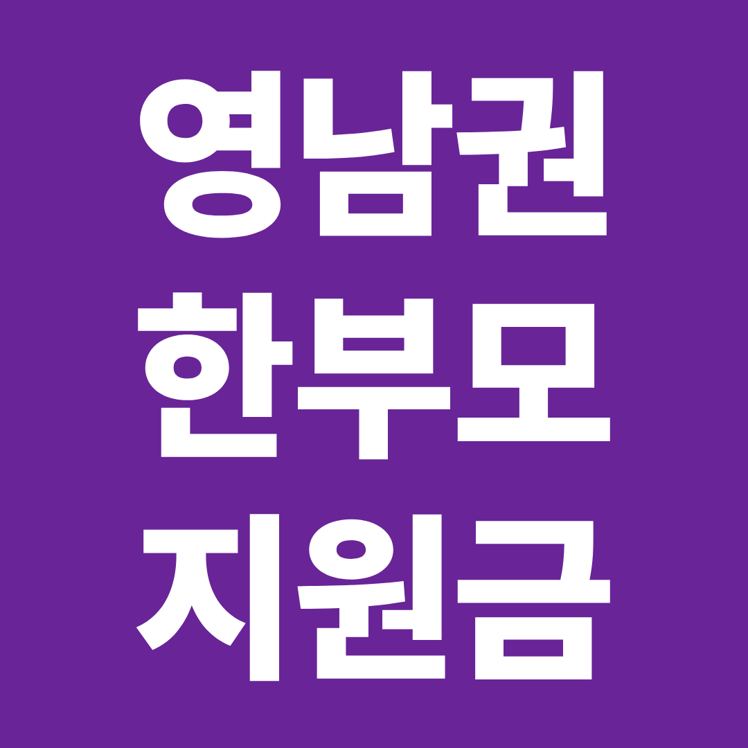 2026 영남권 지방권 한부모 지원금 부산 대구 울산 창원 포항