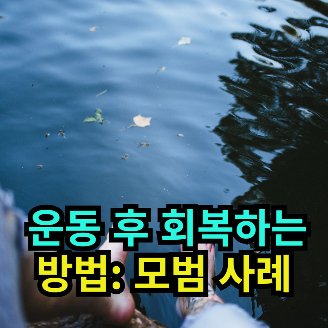 운동 후 회복하는 방법 모범 사례