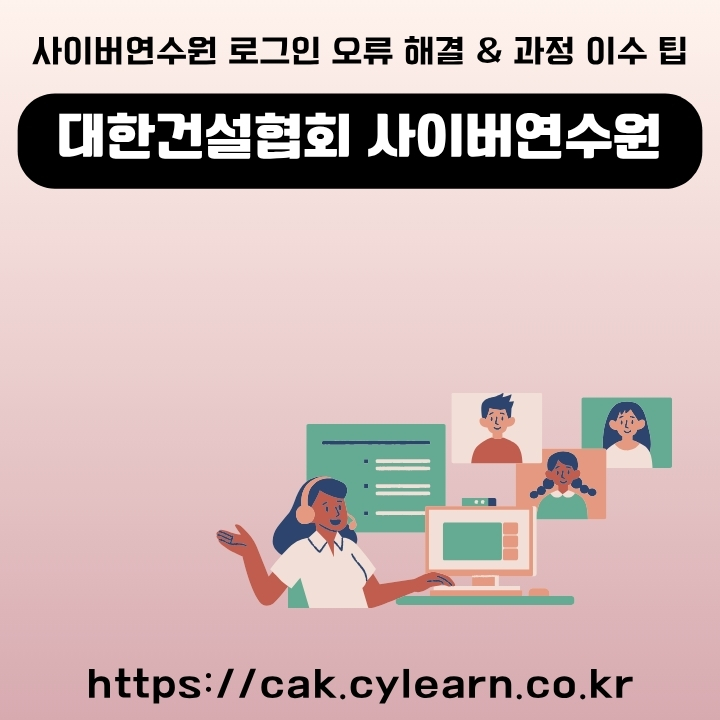 대한건설협회 사이버연수원 사이트 주소와 이용방법을 정리한 글의 섬네일