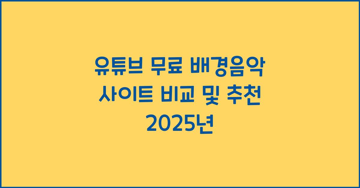 유튜브 무료 배경음악 사이트