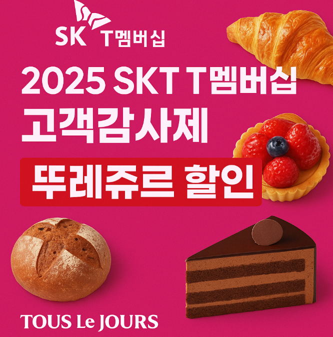 뚜레쥬르-skt할인-2025-SKT-T멤버십-고객감사제