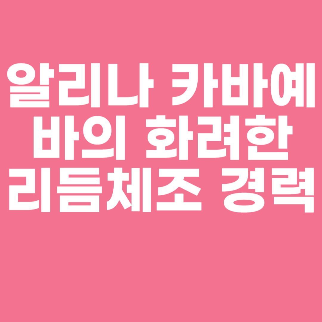 알리나 카바예바의 화려한 리듬체조 경력