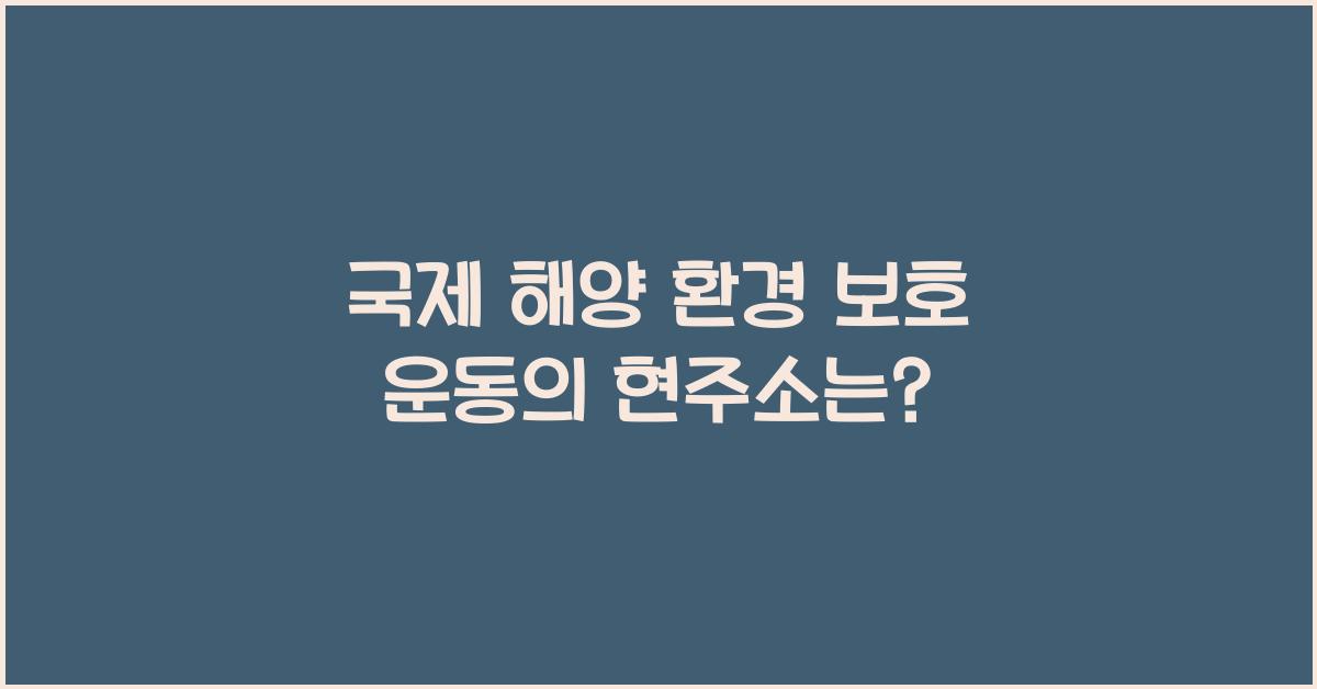 국제 해양 환경 보호 운동