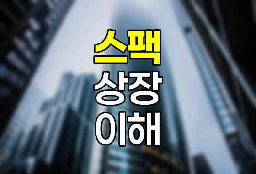 스팩(SPAC) 상장의 이해, 새로운 기업공개 방식