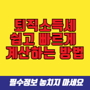 퇴직소득세, 퇴직금 세금계산방법, 퇴직소득 세율표, 퇴직금 실수령액