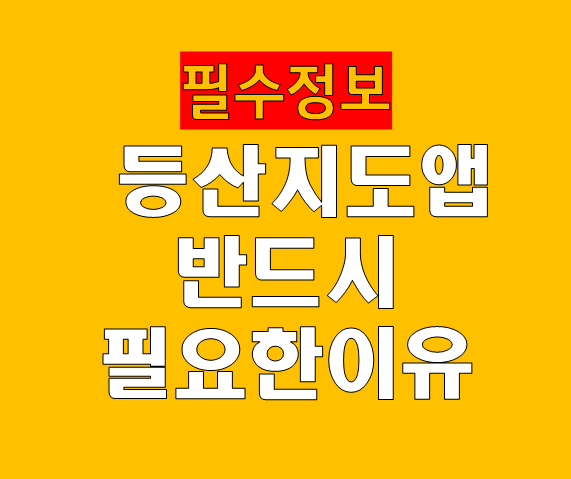 등산지도앱 
반드시
필요한이유