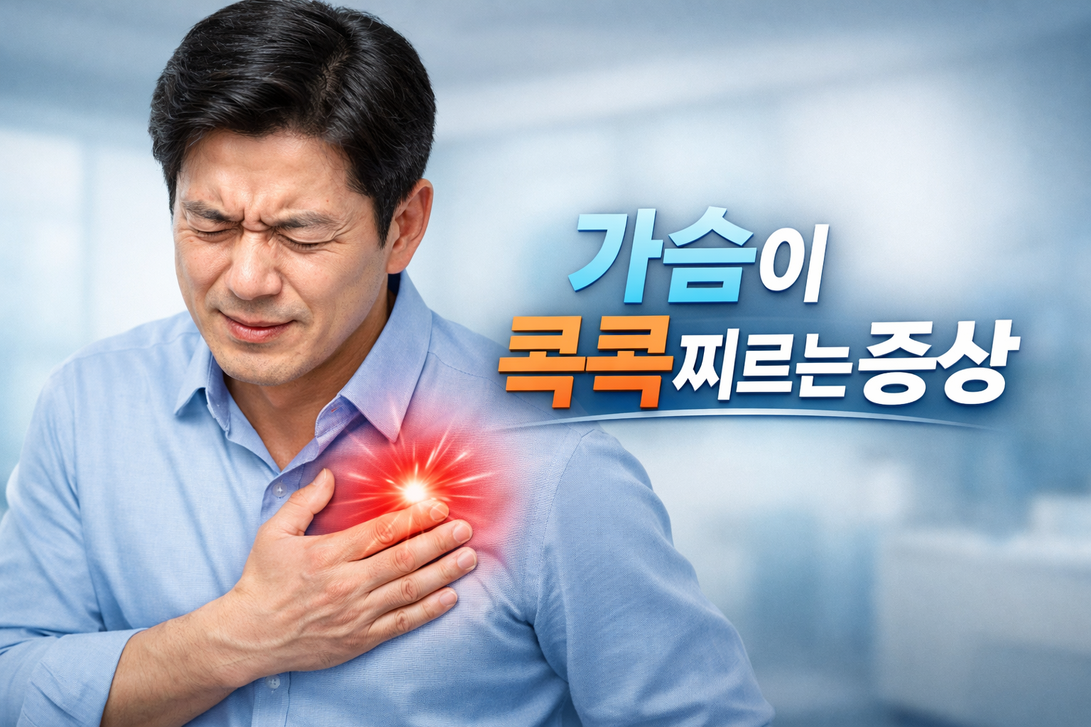 가슴이 콕콕찌르는 증상