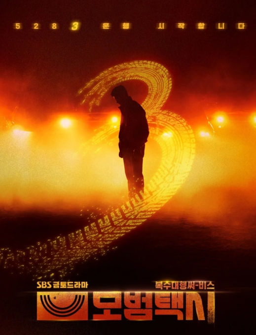 모범택시 시즌3 방송일정&middot;출연진&middot;OTT 공개&middot;장나라 특별출연까지 완벽 정리 관련이미지