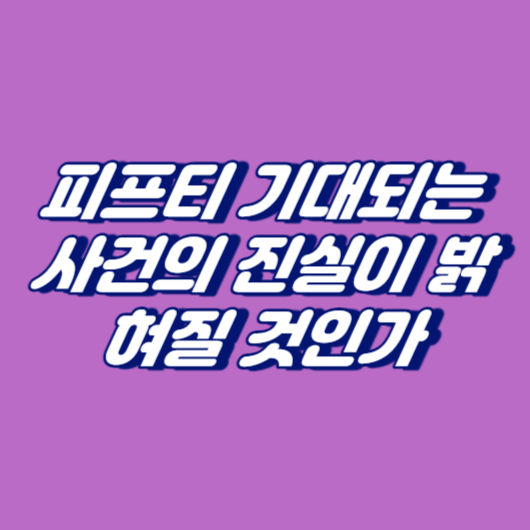 피프티 기대되는 사건의 진실이 밝혀질 것인가