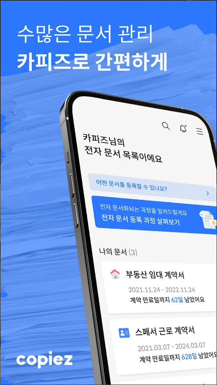 카피즈(Copiez) - 스마트 문서관리 서비스