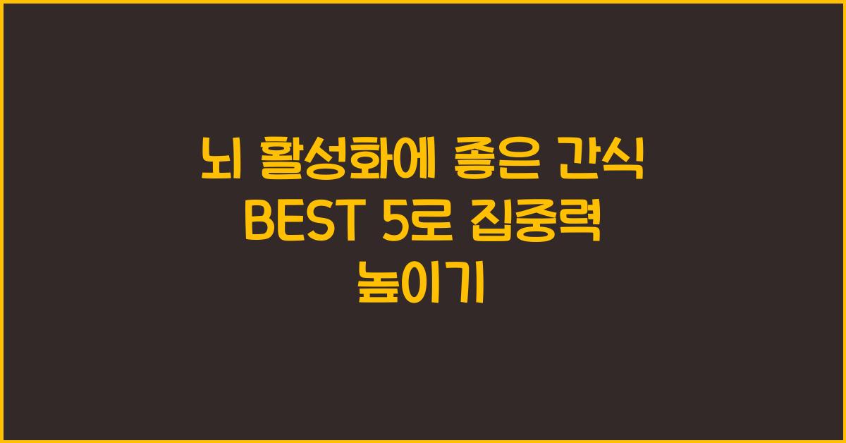 뇌 활성화에 좋은 간식 BEST 5