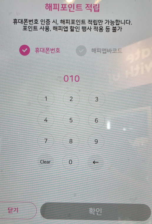 해피포인트-적립