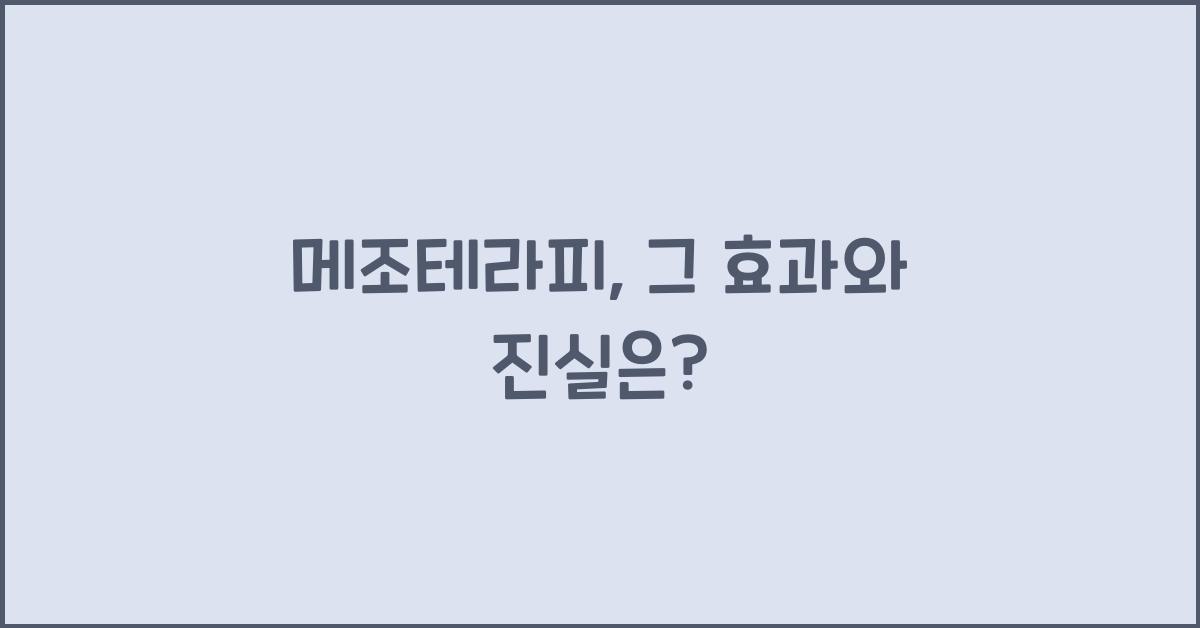 메조테라피