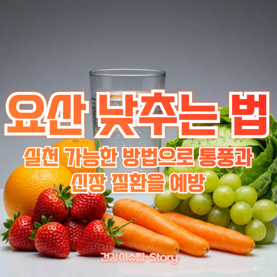 요산 낮추는 법