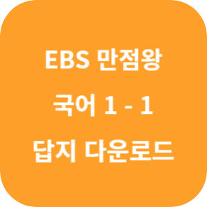 EBS 만점왕 국어 1-1 2025 답지 섬네일