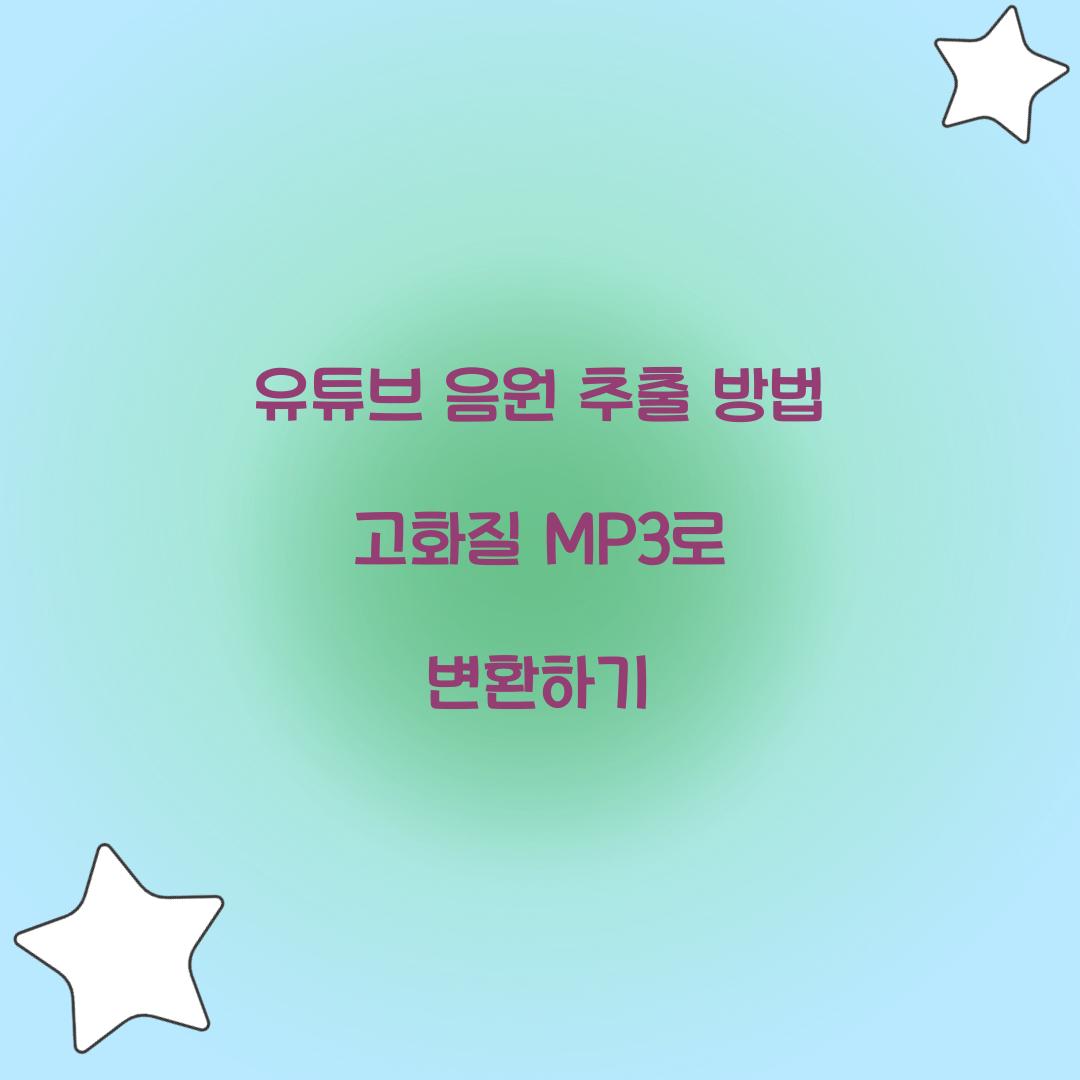 유튜브 음원 추출