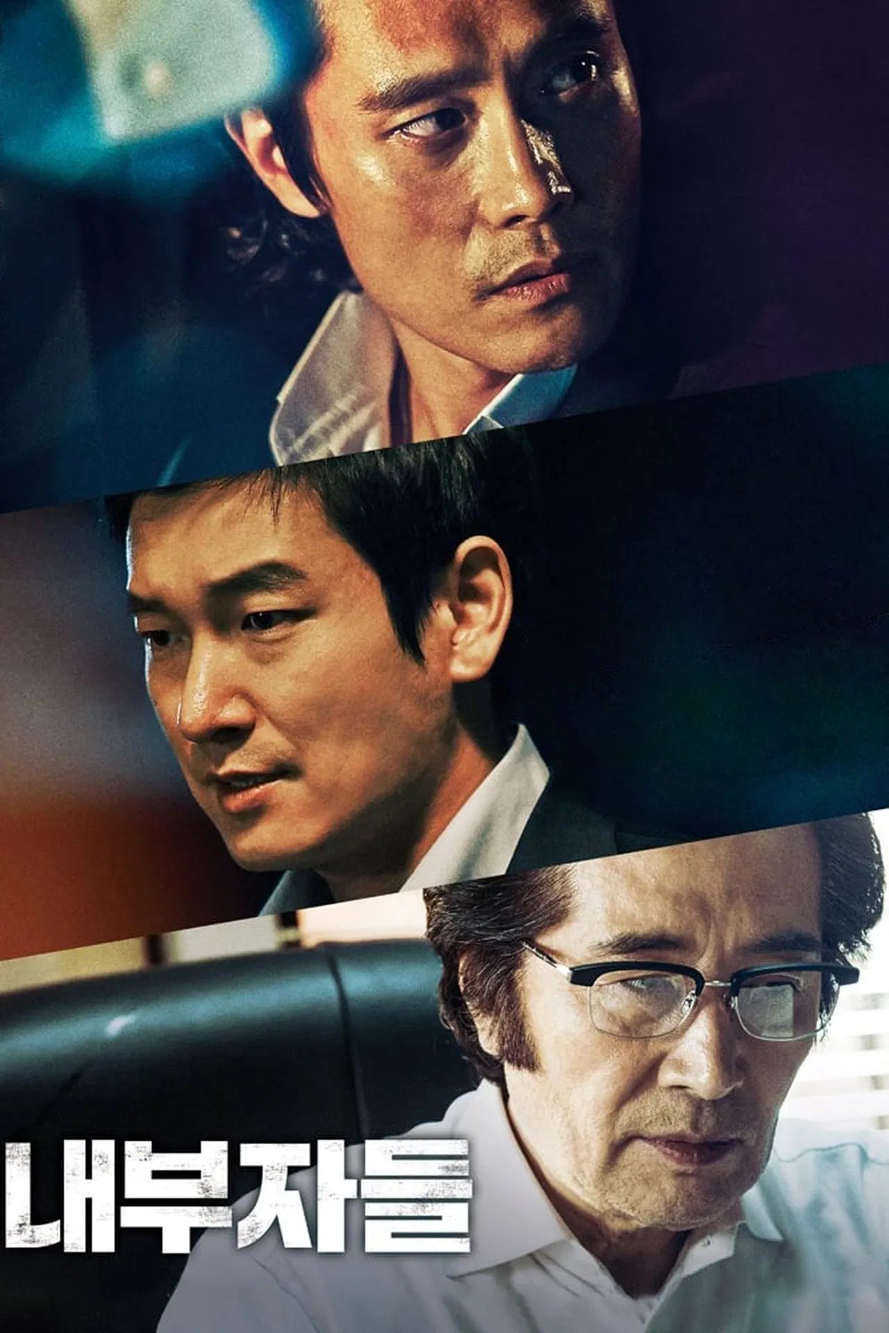 내부자들 포스터