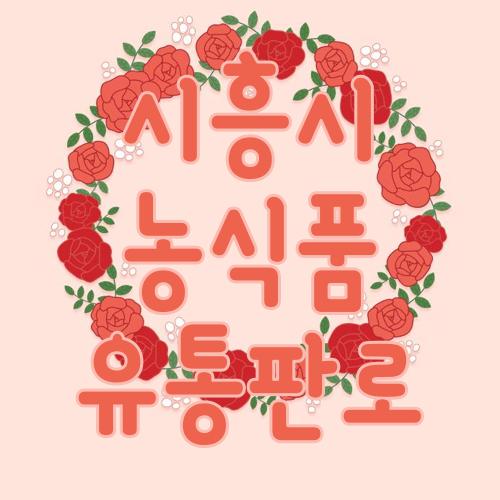 시흥시 농식품 유통판로