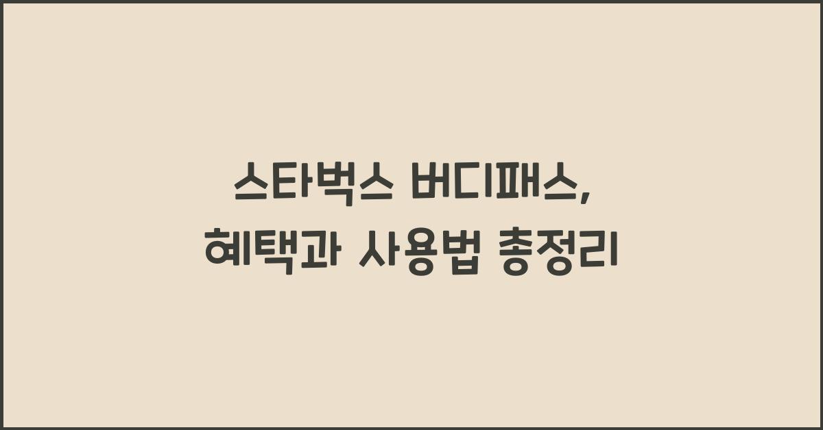 스타벅스 버디패스