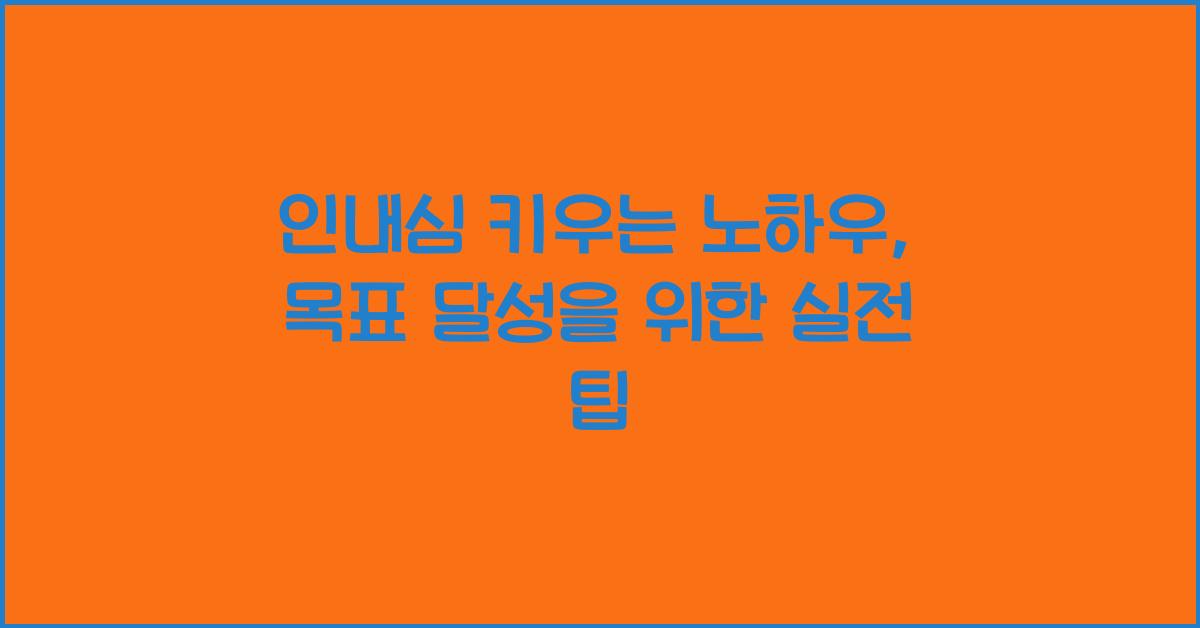 인내심 키우는 노하우