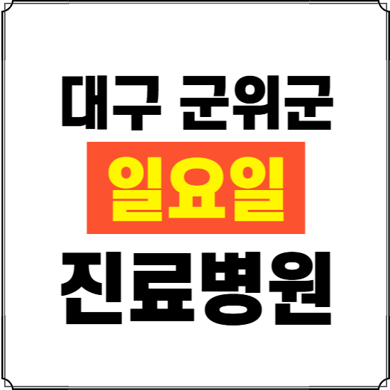 대구 군위군 일요일 진료병원 찾기 ❘ 24시 휴일 주말 응급 야간 심야 문여는 병원