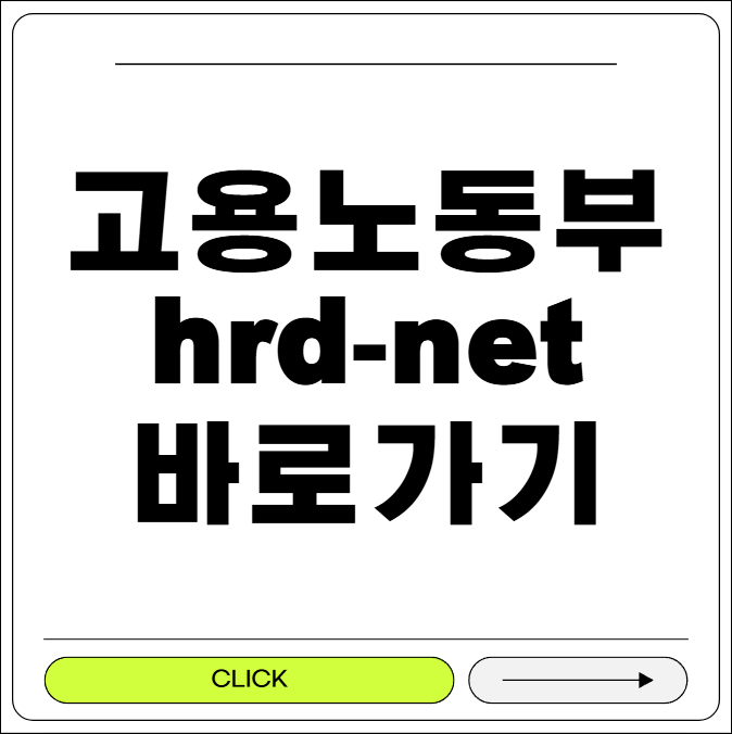 고용노동부 hrd-net