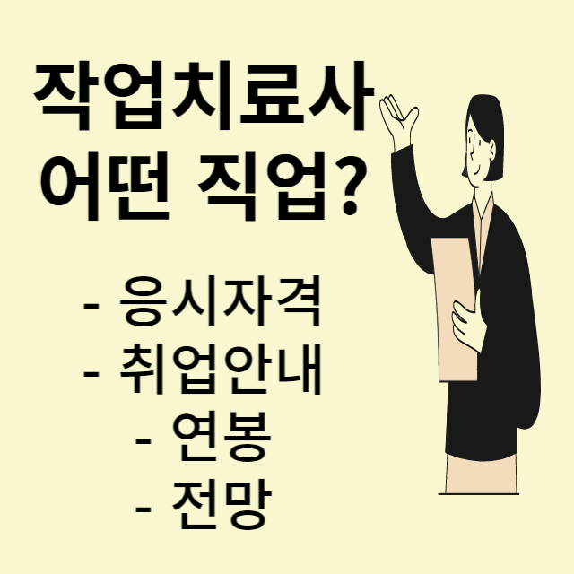 작업치료사