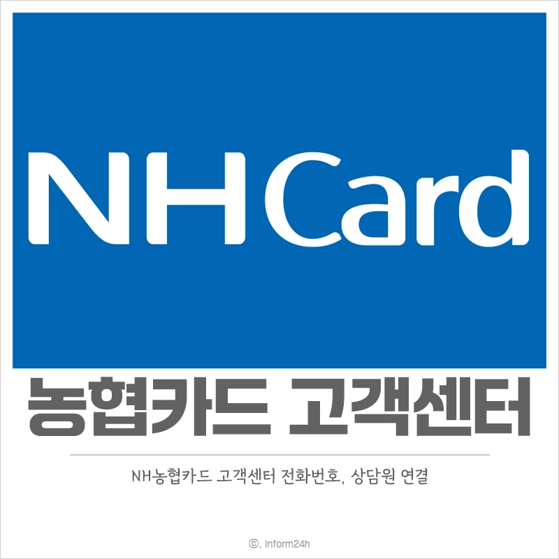 농협카드-고객센터-전화번호-상담원-연결-시간