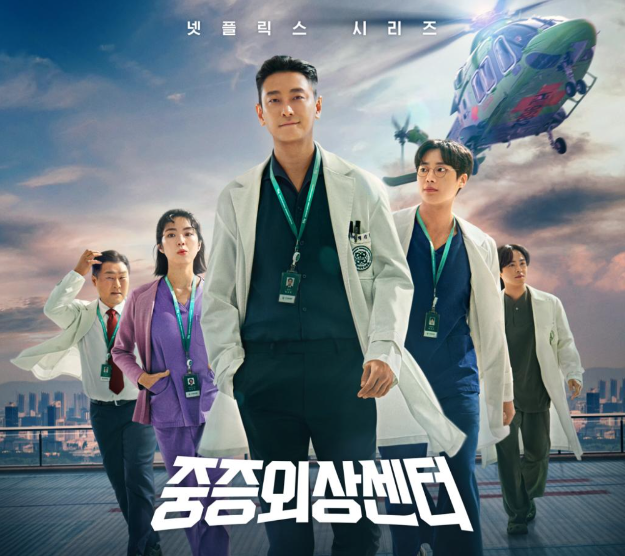 중증외상센터