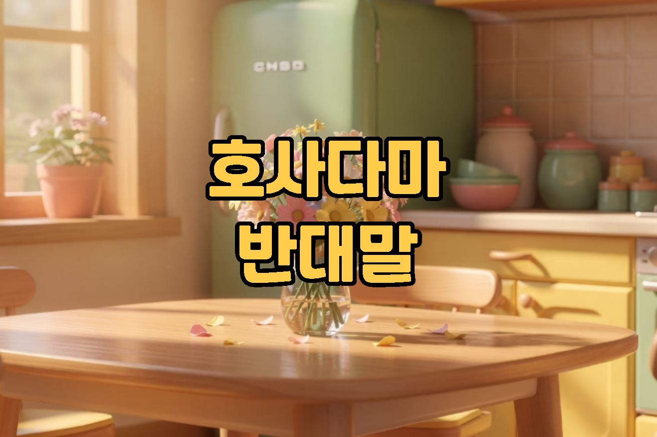 호사다마 반대말