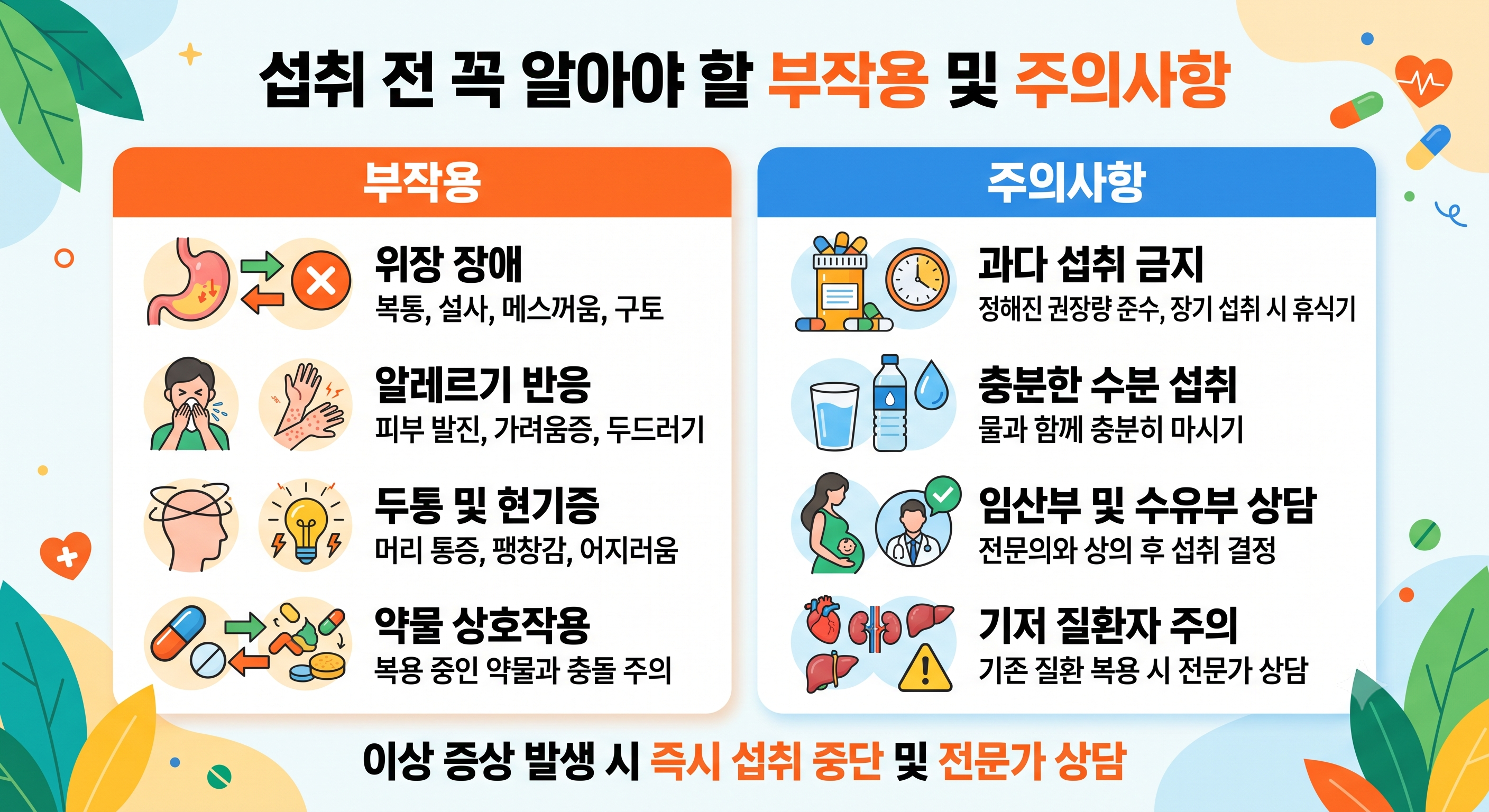 부작용과 주의사항
