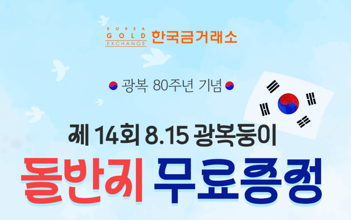 한국금거래소 순금 돌반지 무료 이벤트