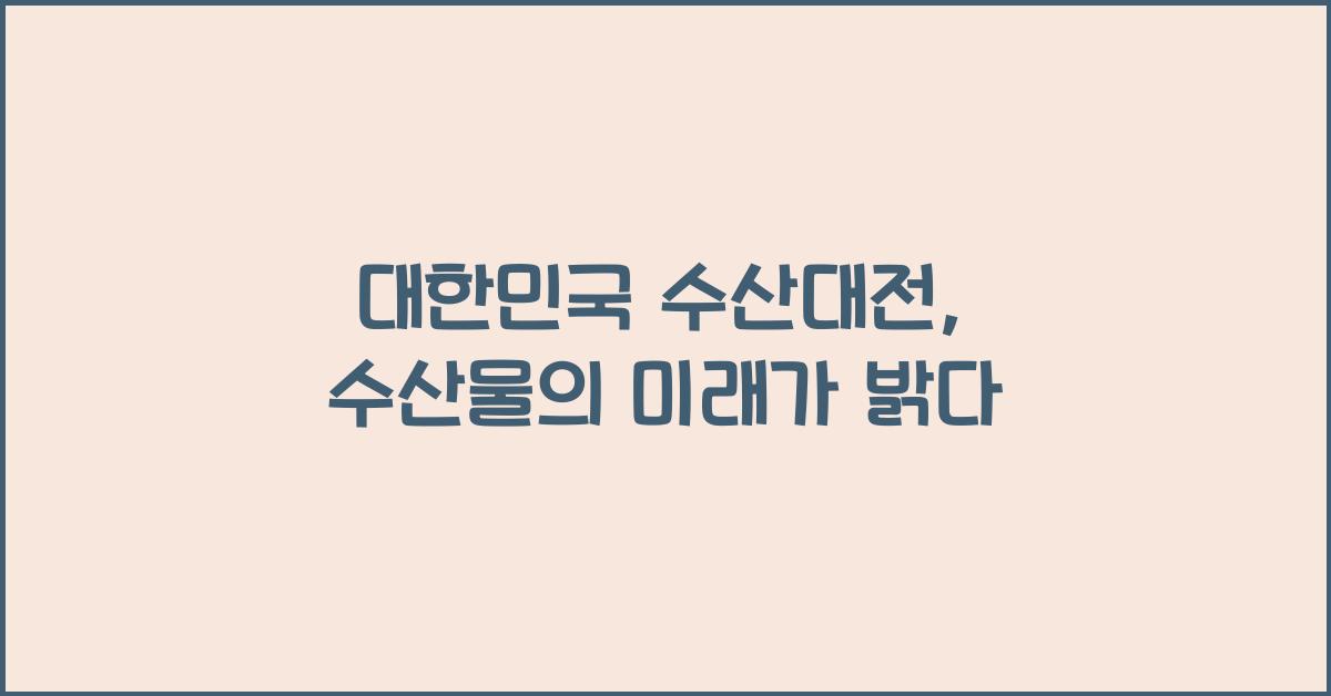 대한민국 수산대전