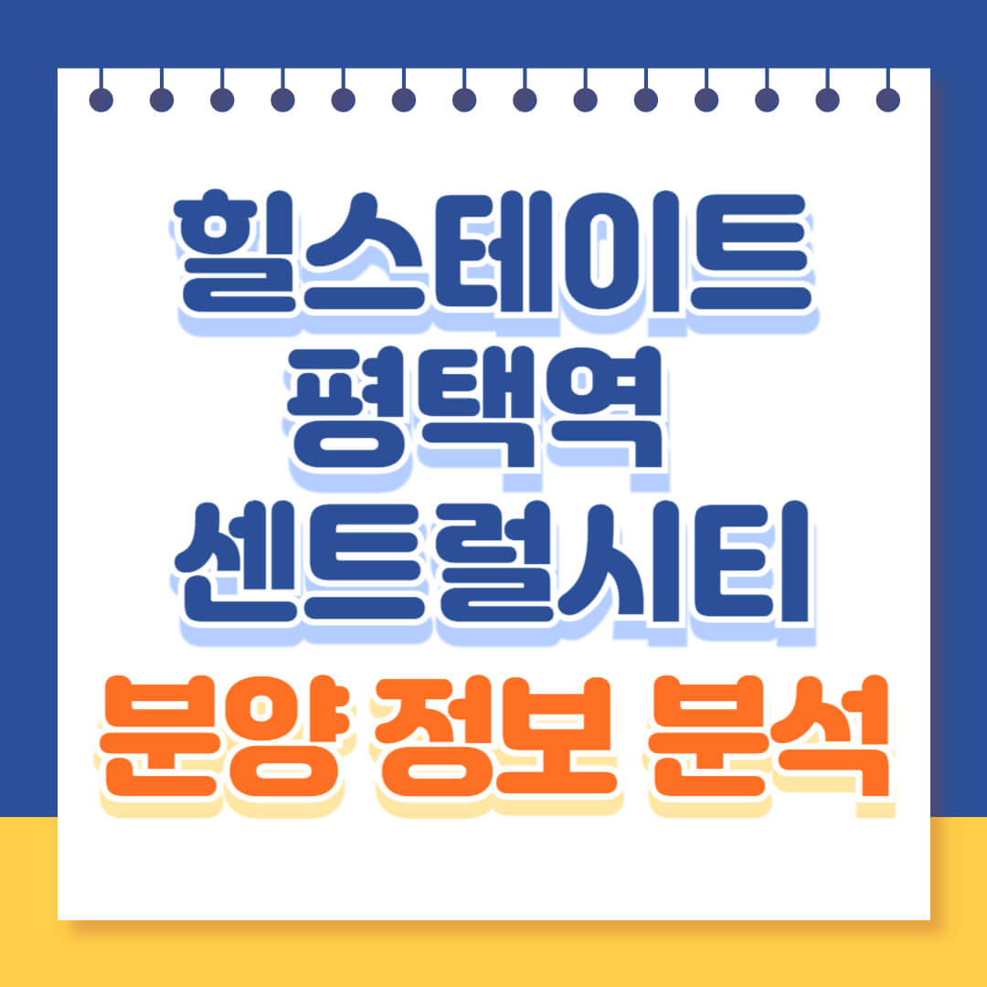 힐스테이트 평택역센트럴시티 분양정보