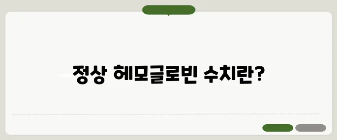 헤모글로빈 정상 수치 기준 빈혈 여부 확인할 때 중요해요
