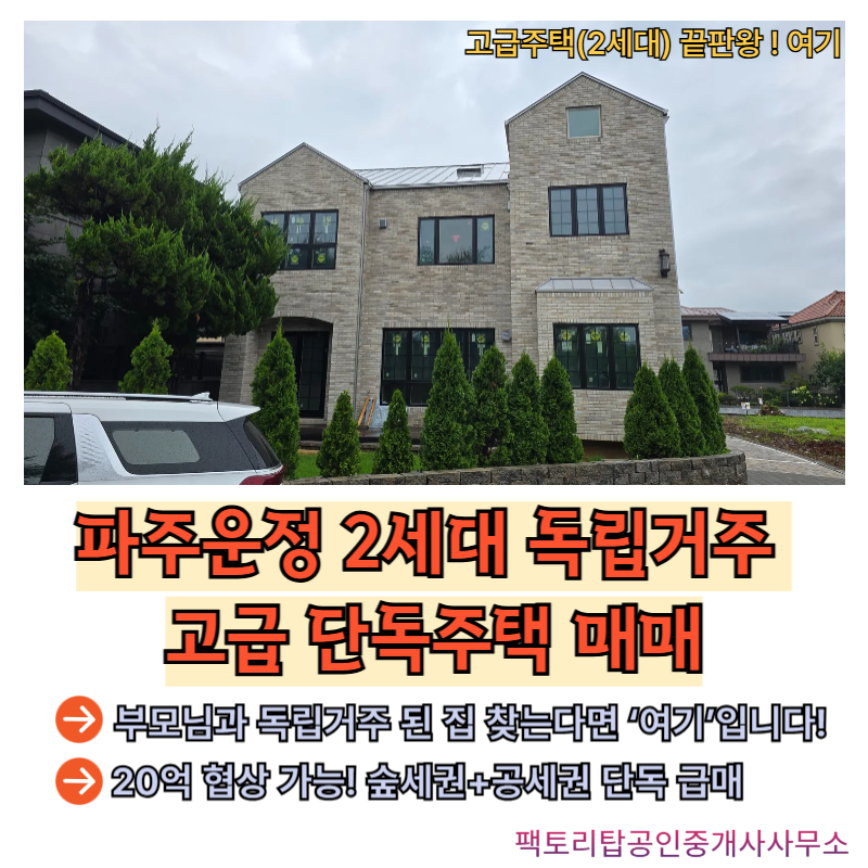 파주고급단독주택매매