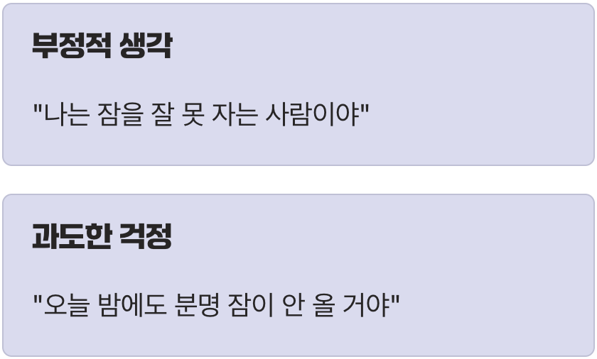 불면증의 진짜 범인, '잘못된 생각'