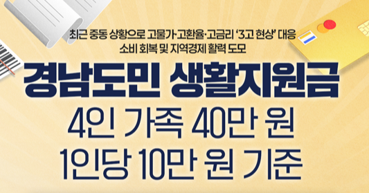 경남도민 생활지원금 신청방법 1인당 10만원 지급