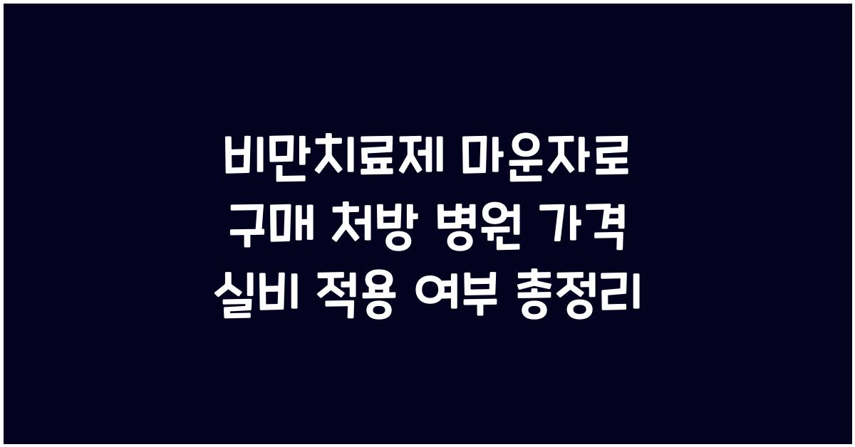 마운자로 구매