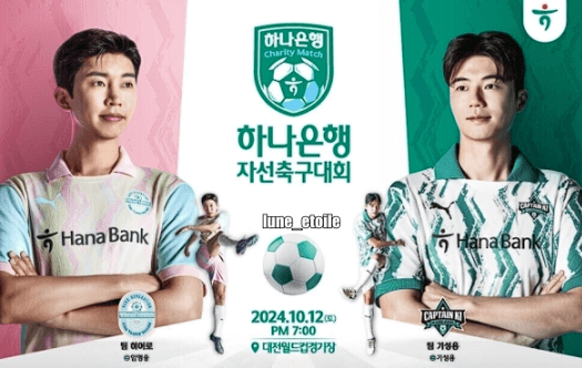 임영웅 기성용 자선축구대회 예매하기 무료중계 유니폼 라인업 대전 