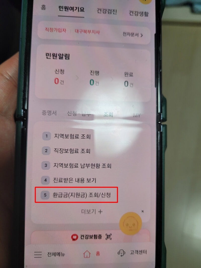 건강보험-환급금-모바일-신청방법-사진3