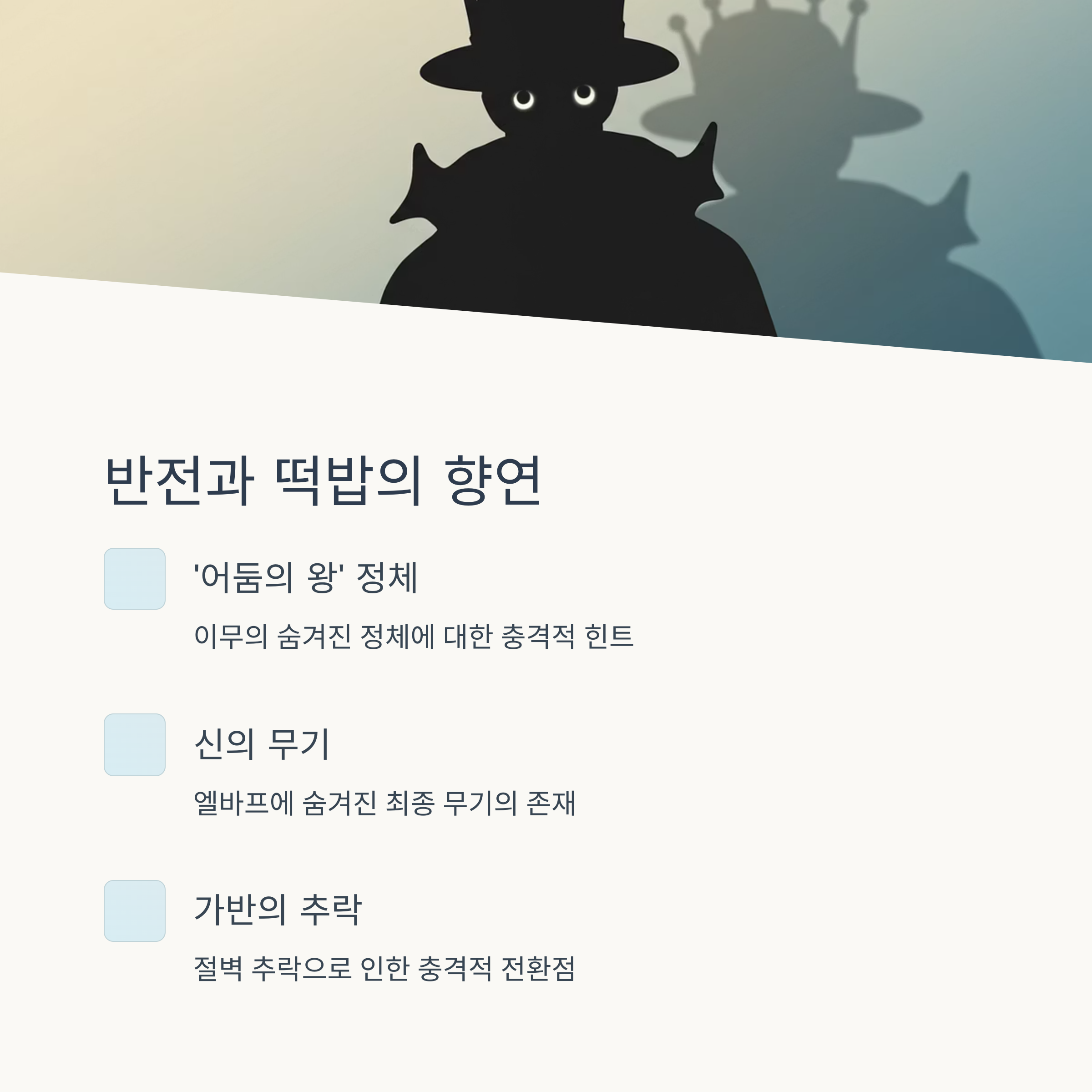 반전 요소와 떡밥 회수