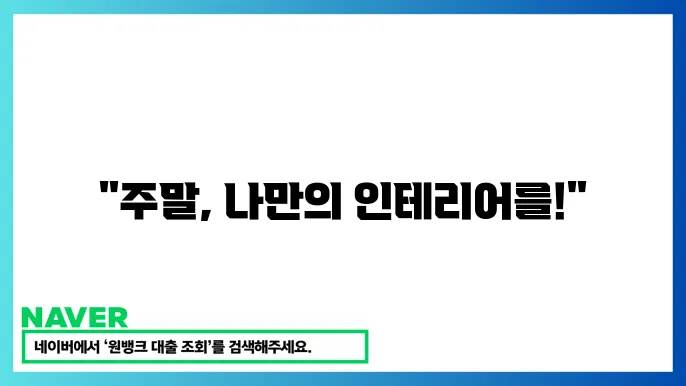 주말 DIY 프로젝트 집에서 쉽게 맜드는 인테리어 소품