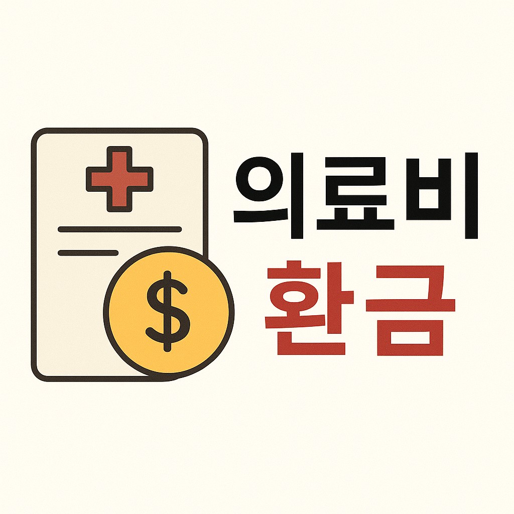 의료비환급