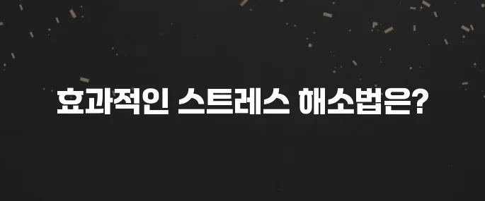 쌓인 스트레스 푸는 효과적인 방법 5가지 (과학적 근거)
