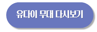 한일가왕전 시즌2 유다이