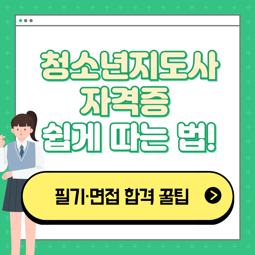 청소년지도사 자격증 쉽게 따는 법! 필기·면접 합격 꿀팁 대방출