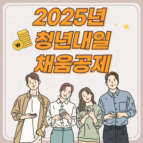 2025년 청년내일채움공제 가입 방법 및 혜택 총정리 관련 사진