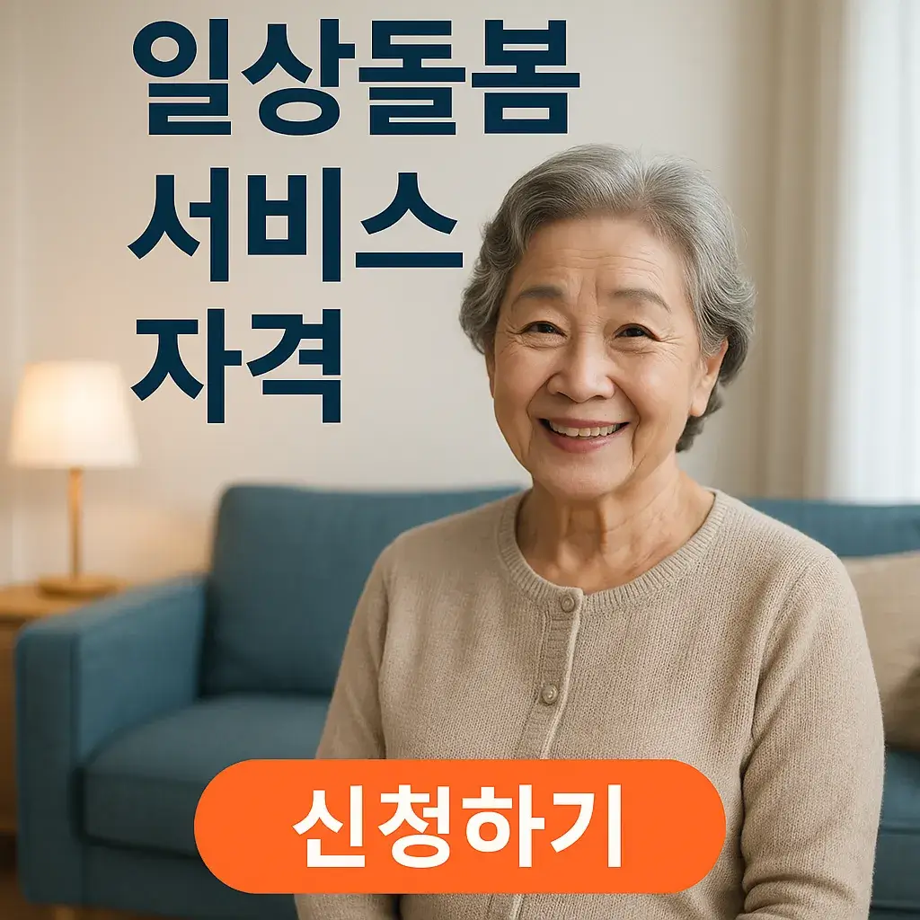 일상돌봄서비스 자격