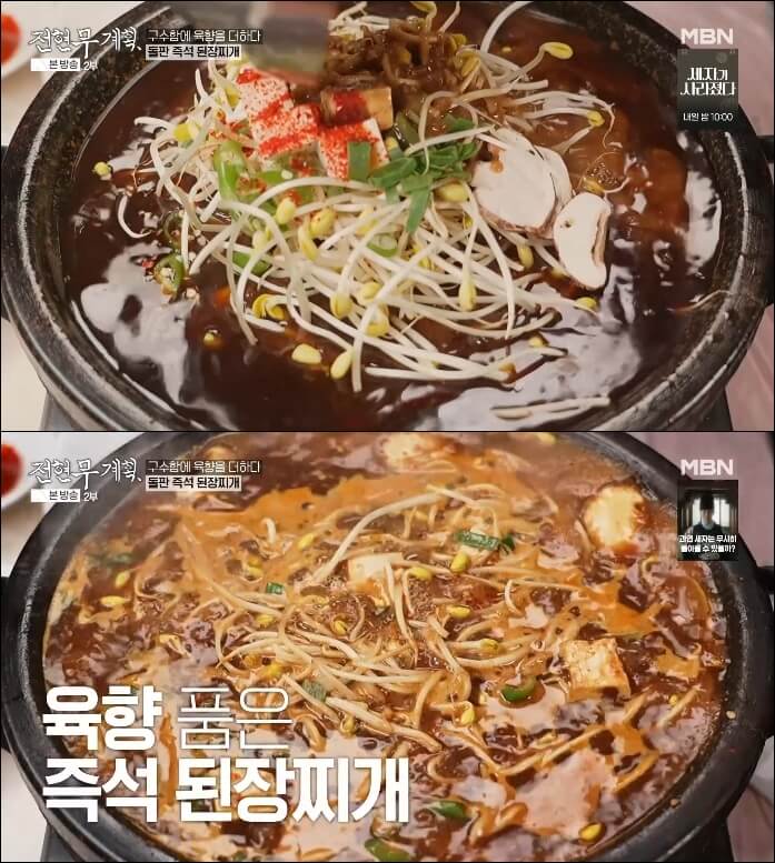 즉석돌판된장찌개